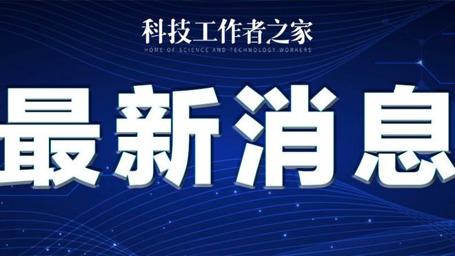 苏群：戴格诺特几乎肯定是今年最佳教练 但他二阵容设计让人不解